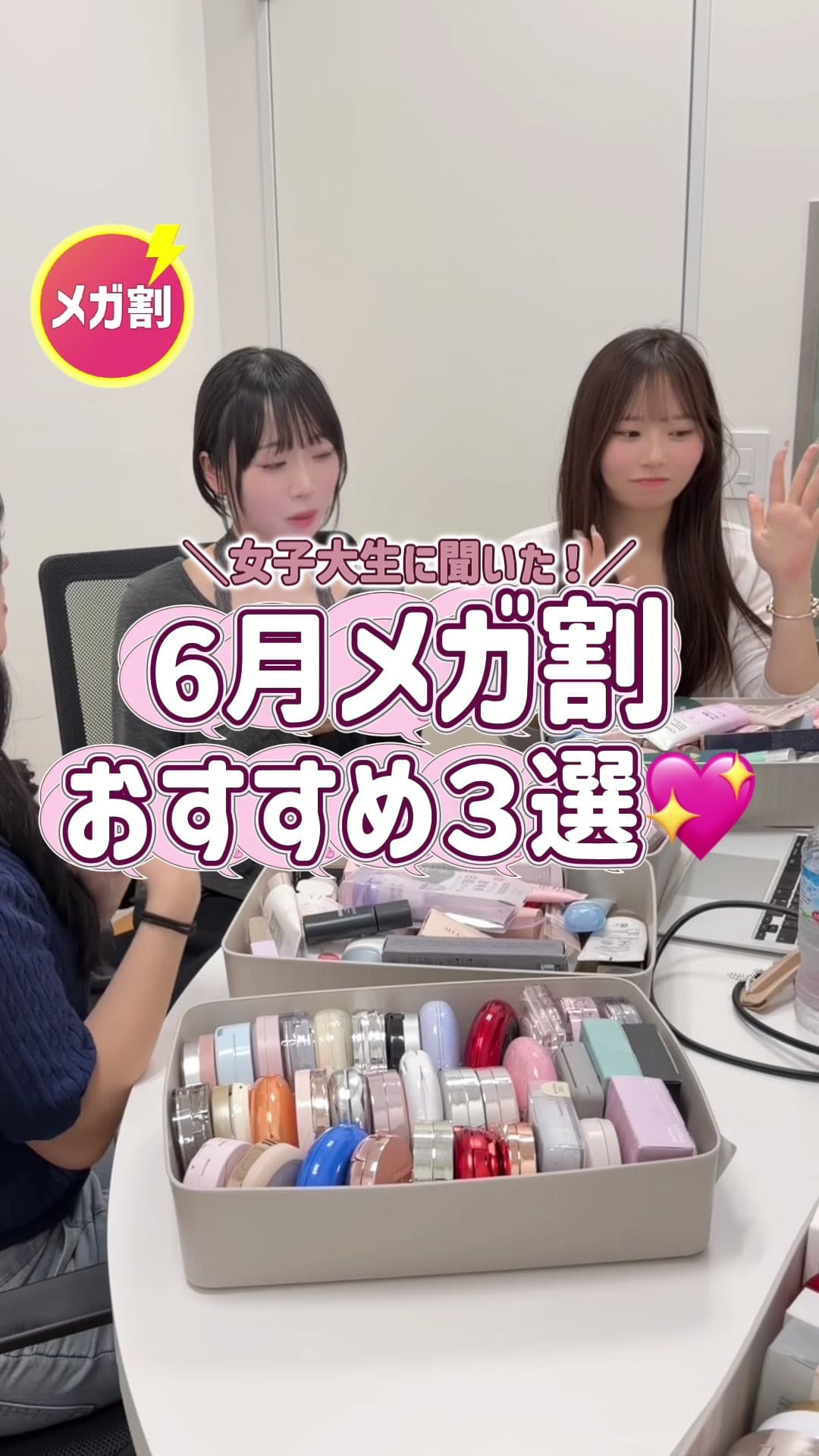 女子大生に聞いた メガ割おすすめ3選 紹介