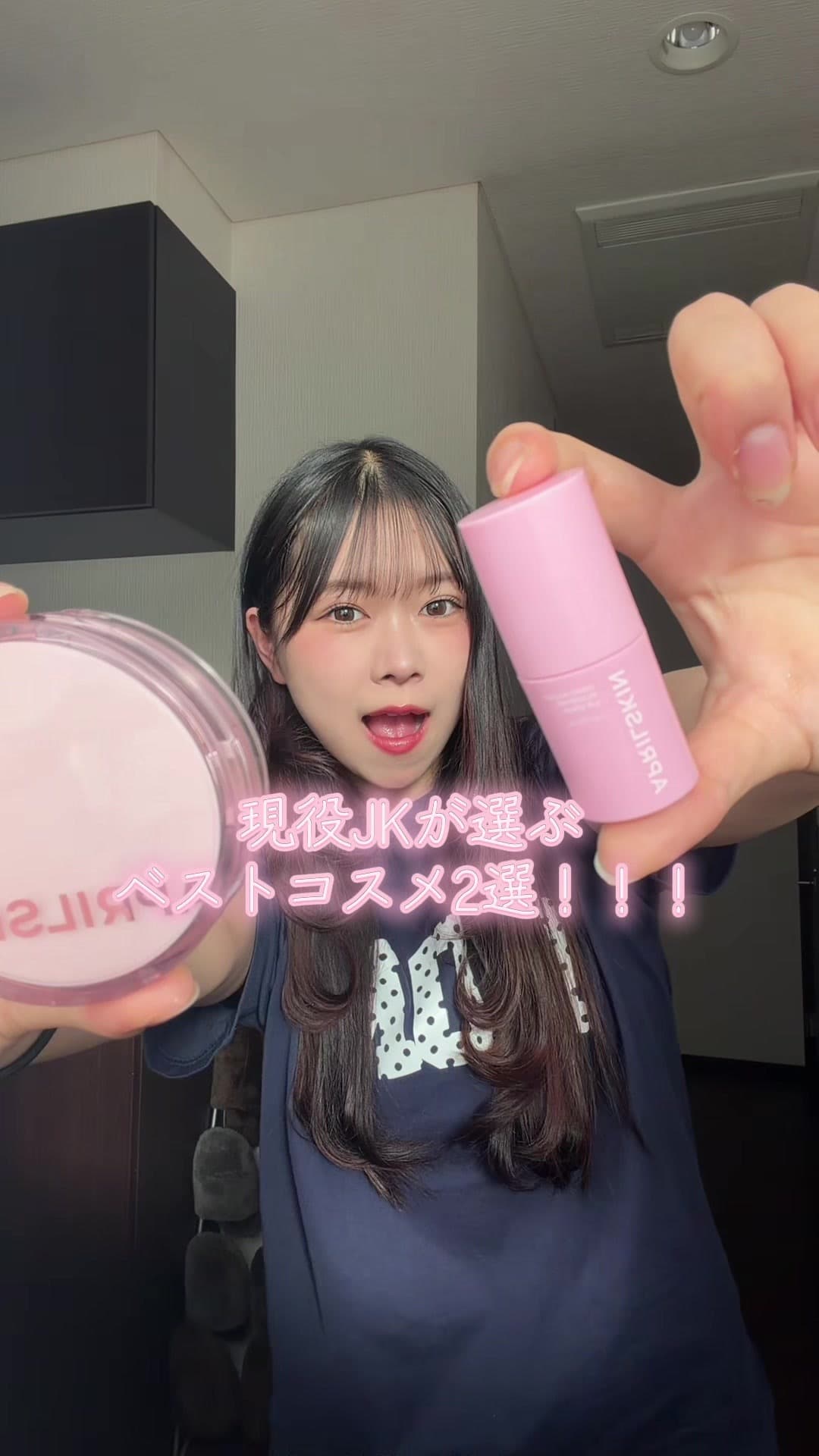 現役JK ベストコスメ2選 紹介動画