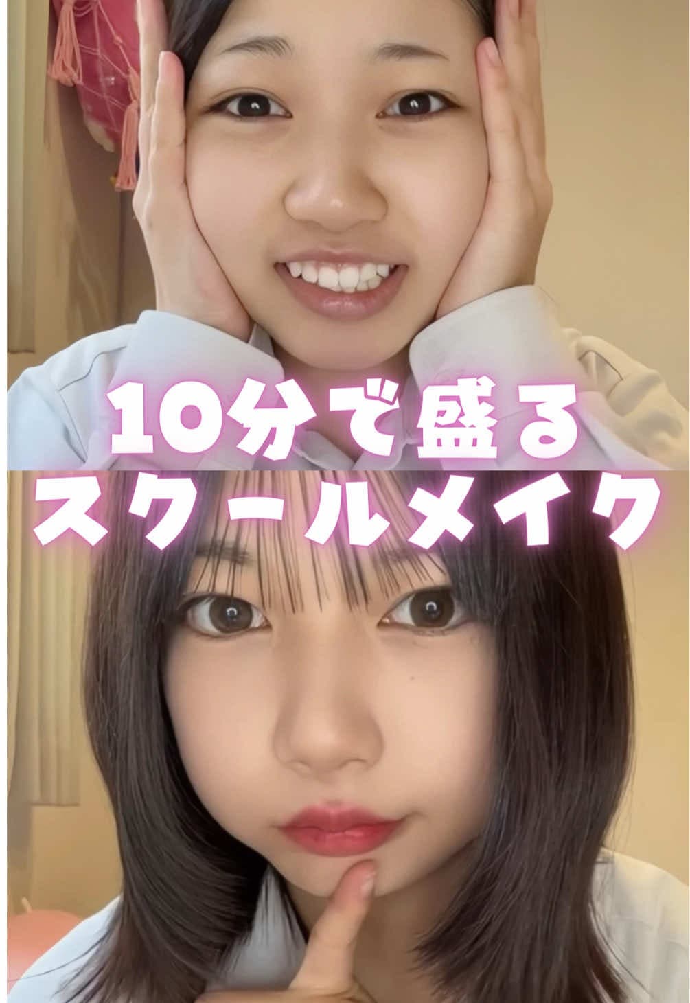 10分スクールメイク ビフォーアフター動画
