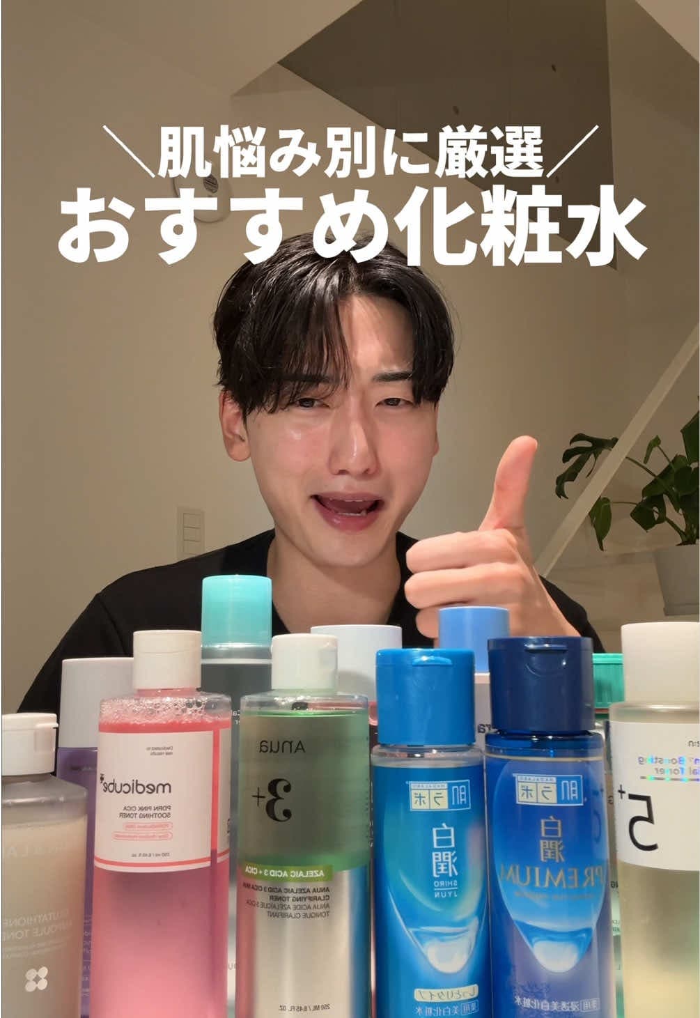 男性インフルエンサー 肌悩み別おすすめ化粧水 解説