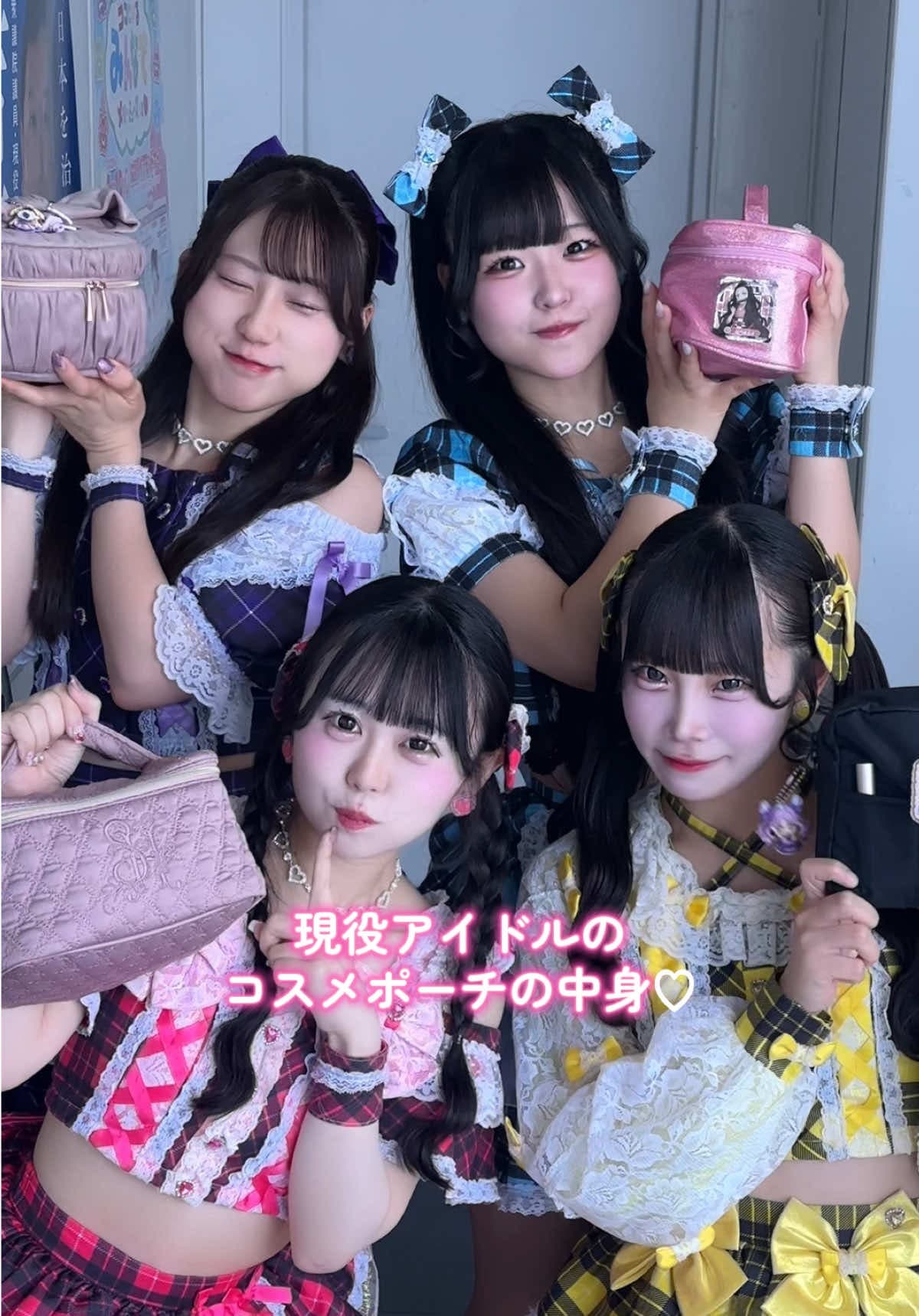 現役アイドルグループ コスメポーチの中身紹介